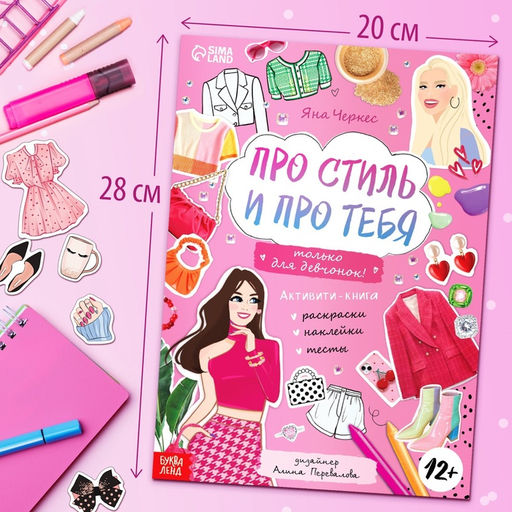 Активити - книжка с наклейками Про стиль и про тебя. Только для девчонок!, 28 стр.