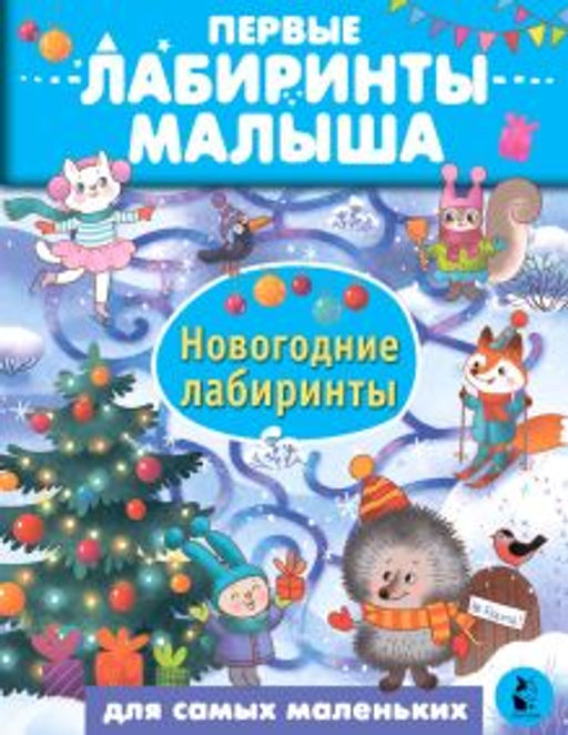 Новогодние лабиринты