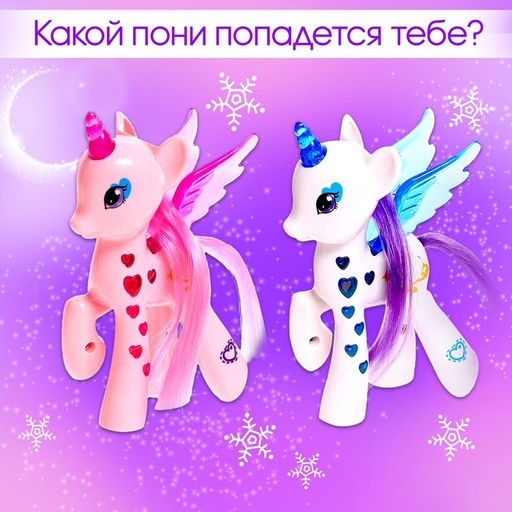 Игрушка-сюрприз Happy Valley «Пони Звёздочка» со светом и наклейками, МИКС