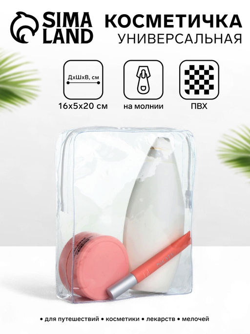 Цена за 2 шт. Косметичка на молнии для бассейна, прозрачная