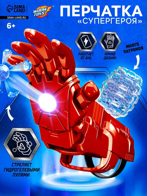 Игровой набор Перчатка супергероя, стреляет гелевыми пулями, работает от аккумулятора