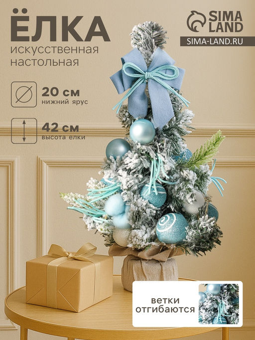 Искусственная ёлка настольная Сюрприз в мешочке 4220 см, голубой