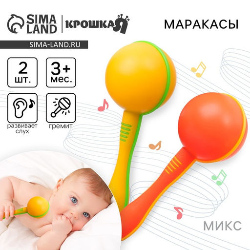 Погремушки «Перкуссионные маракасы», шейкеры, 2 шт., МИКС