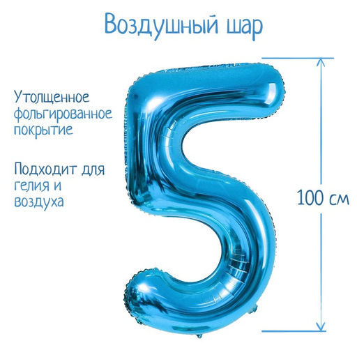 Шар воздушный фольгированный 40" «Цифра 5», голубой