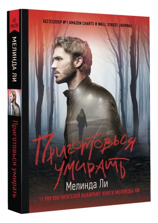 Приготовься умирать