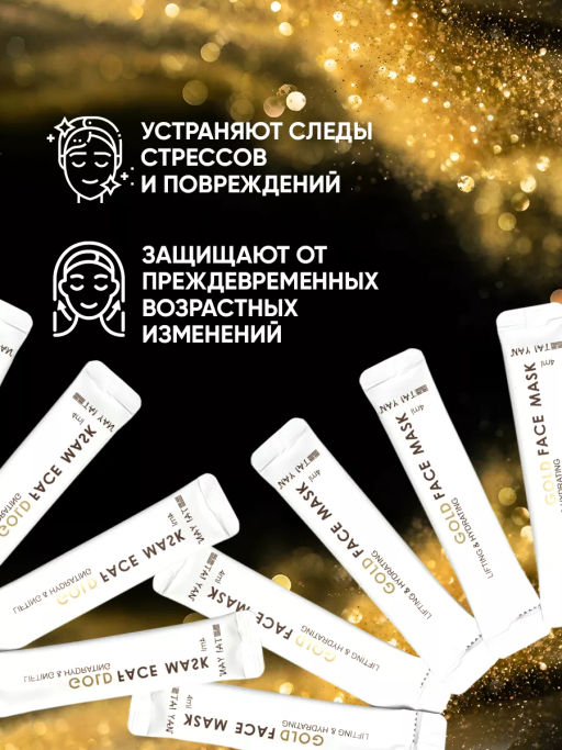 Набор: Омолаживающая маска для лица с биозолотом TaiYan, 4 мл*20 шт. TY-1402 до 23.05.2026