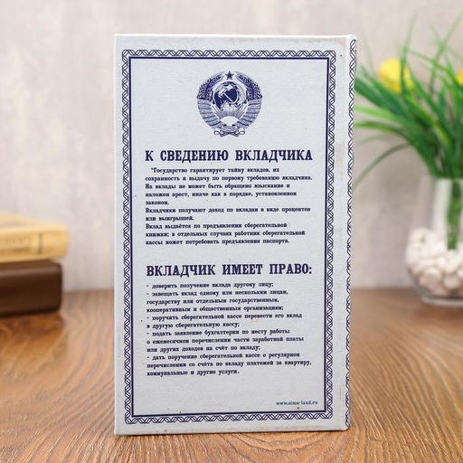 Шкатулка книга-сейф «Сберегательная книжка», 21×13.5×5 см