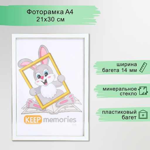 Фоторамка для фото 21×30 см Keep memories «Акварель», пластик, белый, (стекло)