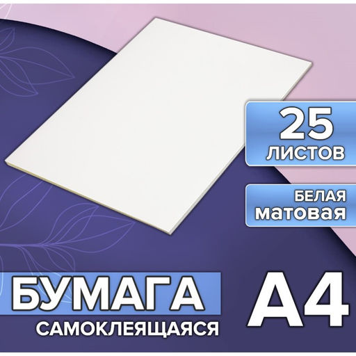 Бумага А4, 25 листов, 80 г/м², самоклеящаяся, белая МАТОВАЯ