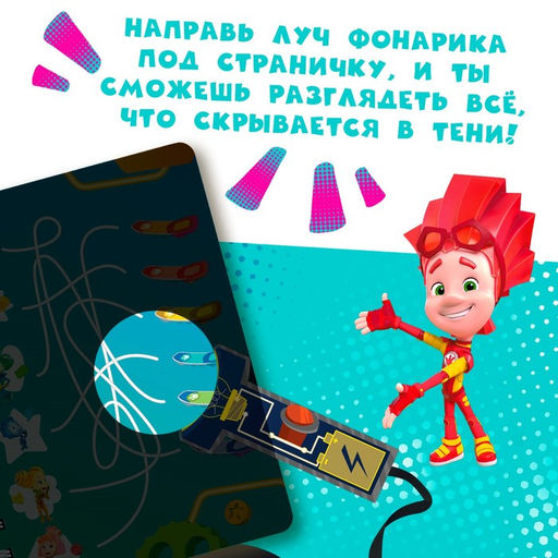 Книга с фонариком «Новые друзья», Фиксики