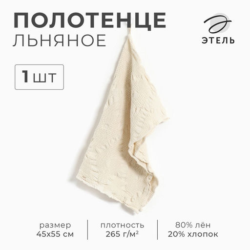 Полотенце Этель Souffle 45х55см, лён 80%, хл.20%  фото 8