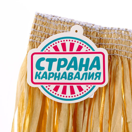 Гавайская юбка, 40 см, бежевая