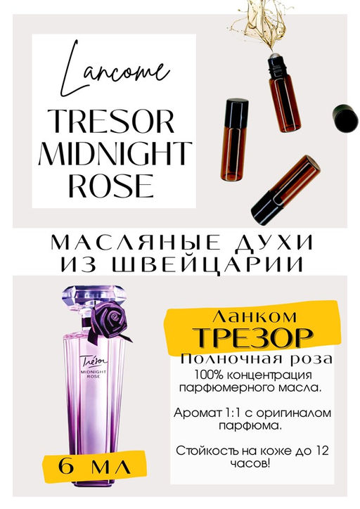 Масляные духи по мотивам Tresor Midnight Rose / Lancome - Get parfum фото 2