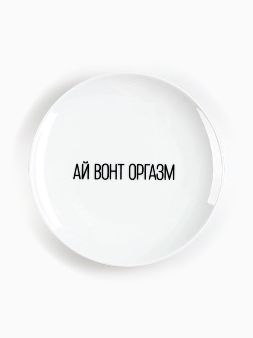 Тарелка плоская керамическая Ай вонт оргазм, d=17.5 см, 18+
