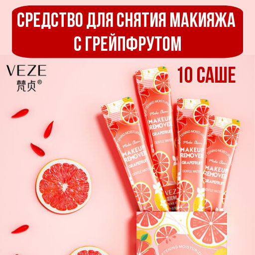 Средство для снятия макияжа с грейпфрутом, 5мл*10 саше - Veze фото 5