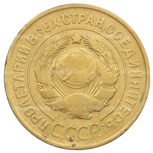 Монета 3 копейки 1931 года