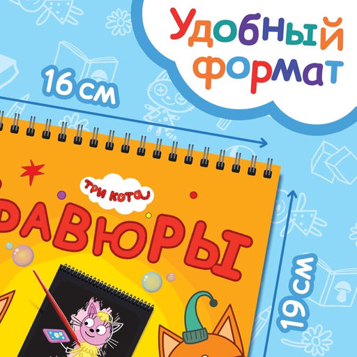 Гравюра-блокнот альбом Летние забавы, 8 гравюр, цветной фон, Три кота