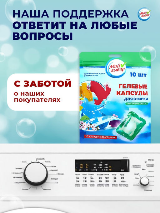 Капсулы для стирки Мой Выбор Весенние цветы 10 шт. по 8 гр дойпак  фото 8