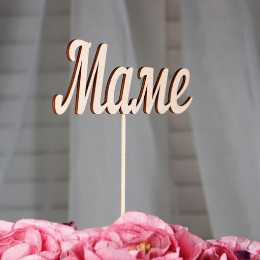 Цена за 10 шт. Топпер Маме, 13х5 см - Simaland фото 8