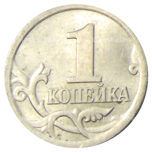 1 копейка 2004 года С-П