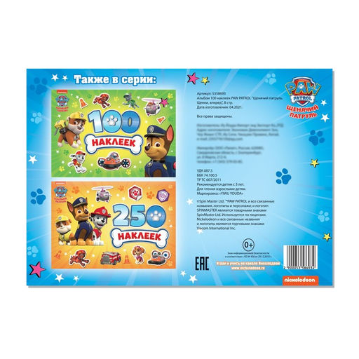 Книжка 100 наклеек «Щенячий патруль. Щенки, вперёд», 8 стр.