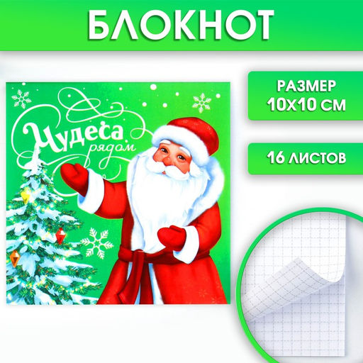 Цена за 20 шт. Блокнот детский, 10?10 см, 16 листов Чудеса рядом