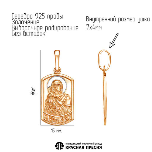 Подвеска Владимирская Божия Матерь 53015289ДВ - Красная пресня фото 4
