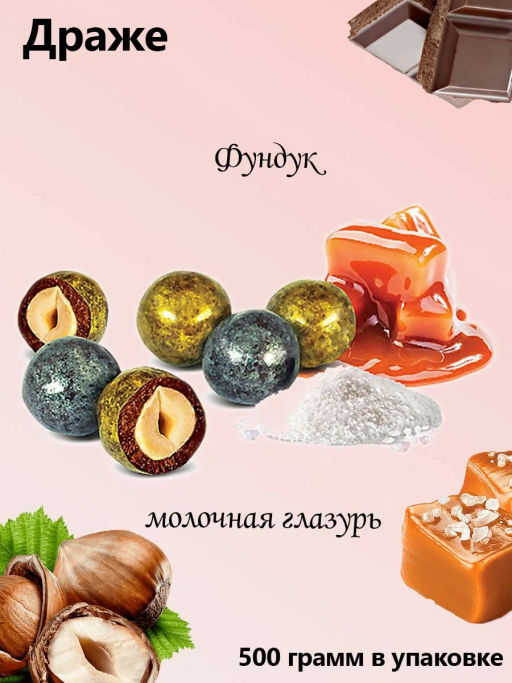 Драже фундук в молочной глазури с дробленой карамелью и солью (упаковка 0,5 кг) - Озерский сувенир фото 2