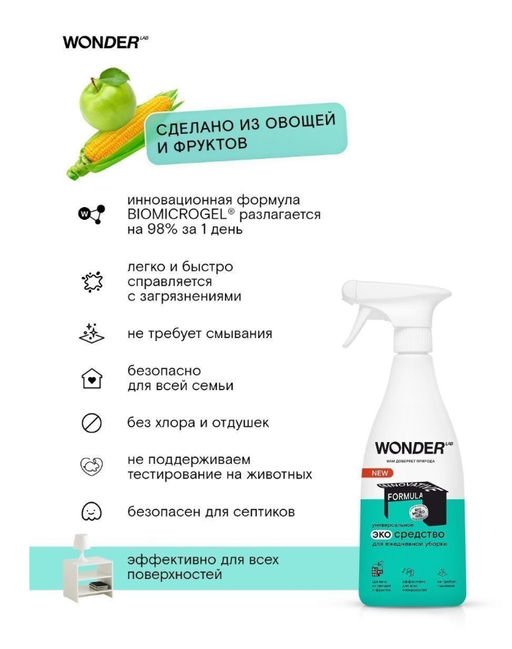 Универсальное эко средство для ежедневной уборки 0,55 л WONDER LAB/вондер лаб  фото 6