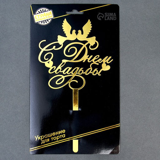 Цена за 2 шт. Топпер для торта «С днём свадьбы»