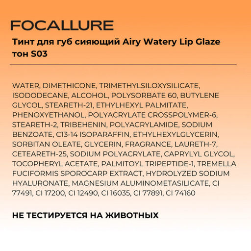 FOCALLURE Тинт для губ сияющий Airy Watery Lip Glaze тон S03, 1,8 г  фото 4