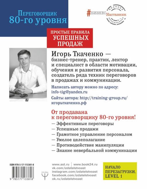 Переговорщик 80-го уровня. Простые правила успешных продаж - Аст фото 2