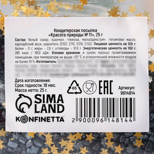 Посыпка кондитерская блестящая: золотая, черная, 25 г. - Simaland фото 4