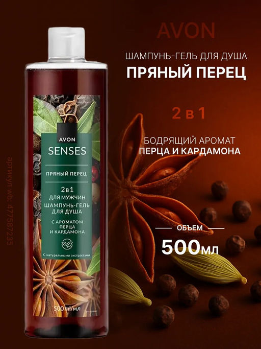 Шампунь-гель для душа для мужчин Пряный перец, 500 мл - Avon фото 2
