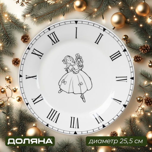 Тарелка новогодняя Доляна «Волшебная сказка», d=25.2 см, фарфор, белая