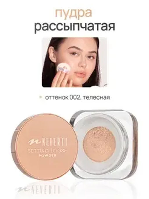 Neverti NP200 Пудра рассыпчатая "Setting Loose Powder" тон 002 13гр