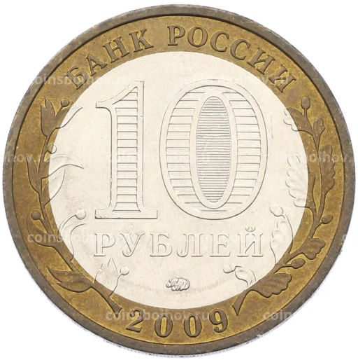 Монета 10 рублей 2009 года ММД Российская Федерация  Республика Адыгея