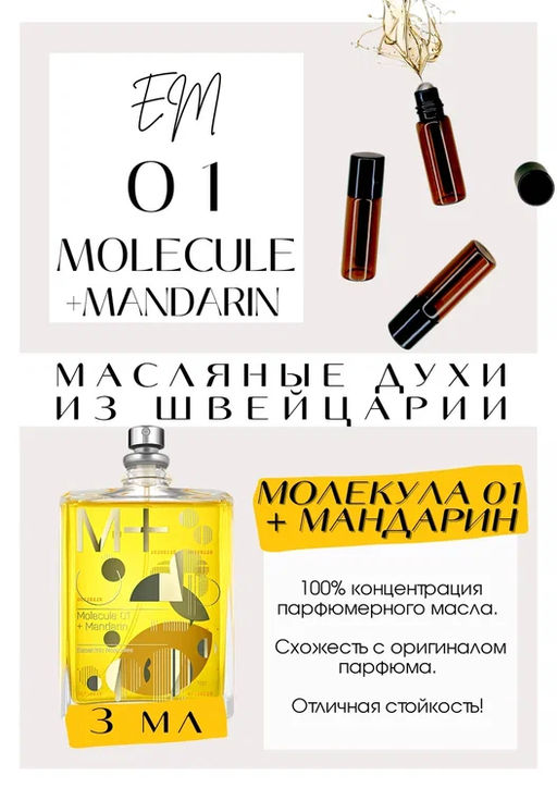 Масляные духи по мотивам аромата Escentric Molecules / Molecules 01+Mandarin - Get parfum фото 3