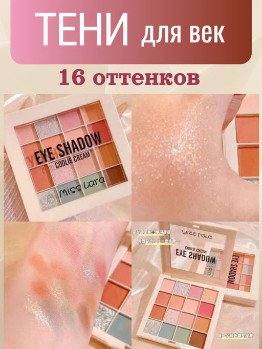 РАСПРОДАЖА!!!! MISS LARA Палетка теней для век EYE SHADOW, 16 шт