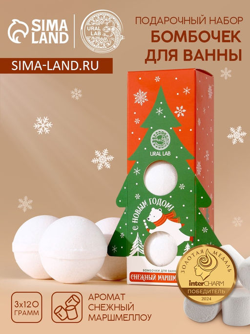 Бомбочки для ванны С Новым годом, 3120 г, аромат маршмеллоу, URAL LAB