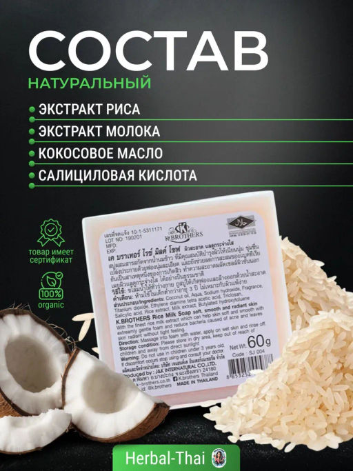 Мыло д/лица и тела Увлажняющее Рисовое Молочко K.BROTHERS
60 гр - Тайская Лавка фото 6