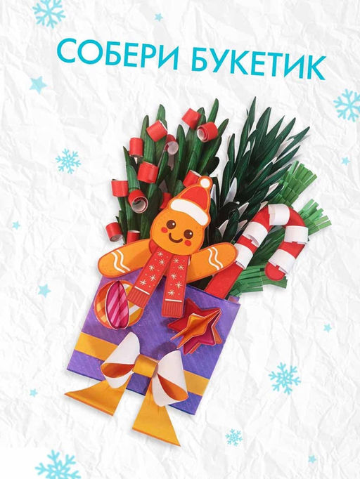 Книга - вырезалка Новогодние букеты из бумаги. Объёмные поделки, 28 стр.