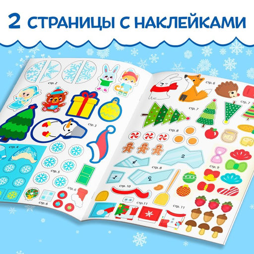 Книга с наклейками Зимние приключения, 12 стр., более 90 стикеров - Буква-ленд фото 3