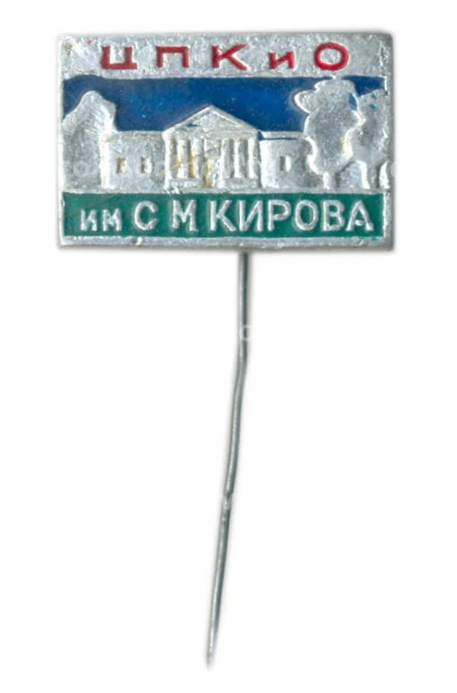 Значок ЦПКиО им С.Кирова