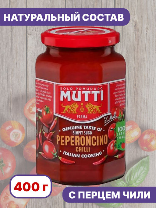 Соус томатный с перцем чили Мутти ст./б. (0,400 кг) - Mutti фото 2