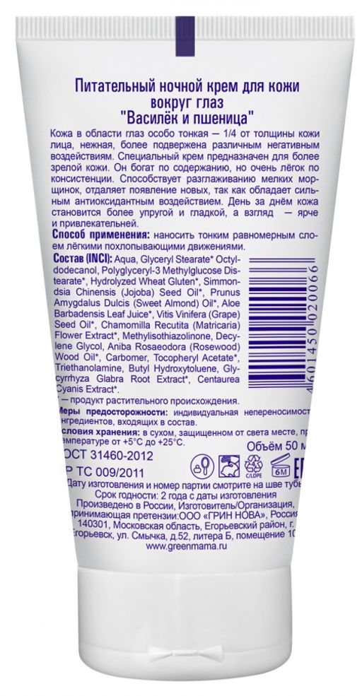 Питательный ночной крем д/кожи вокруг глаз Василек и пшеница 50 мл Green mama/Грин мама  фото 3