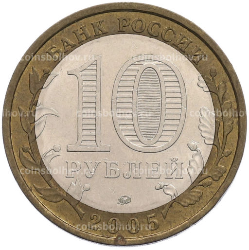 Монета 10 рублей 2005 года ММД Древние города России  Москва