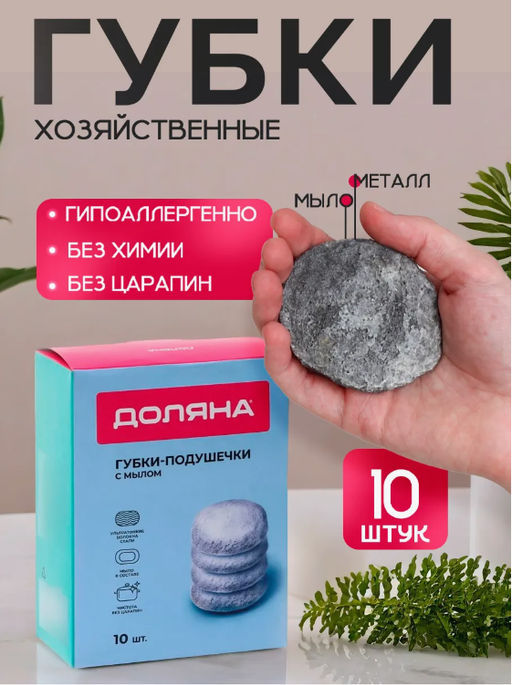 Губки для посуды Доляна, 10 шт, с мылом, ультратонкое металлическое волокно, овальные  фото 13