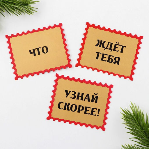 Набор предсказаний в конверте 2024, 8 х 12 см, 3 предсказания - Зимнее волшебство фото 3