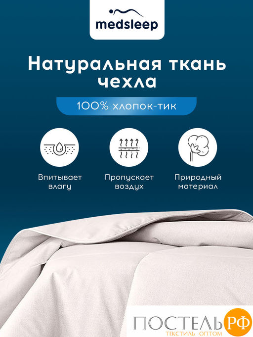 MedSleep ARIES Одеяло 140х200, 1пр, хлопок/шерсть/микровол.  фото 8